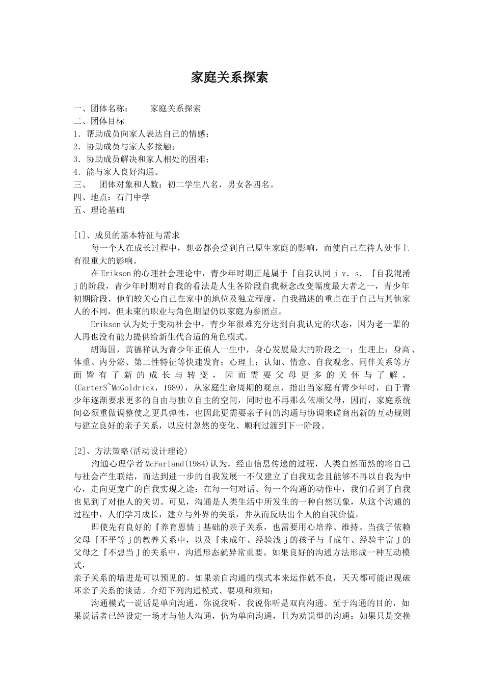 家庭关系探索团体辅导计划书_第1页