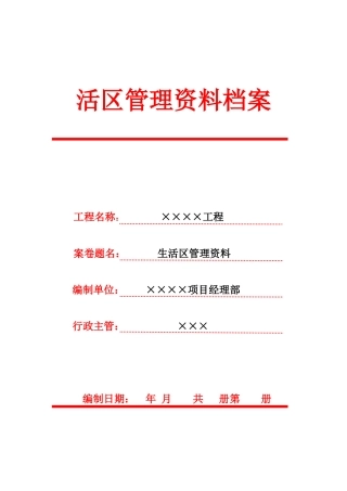 检查总站办公业务综合楼工程文明工地生活区管理资料