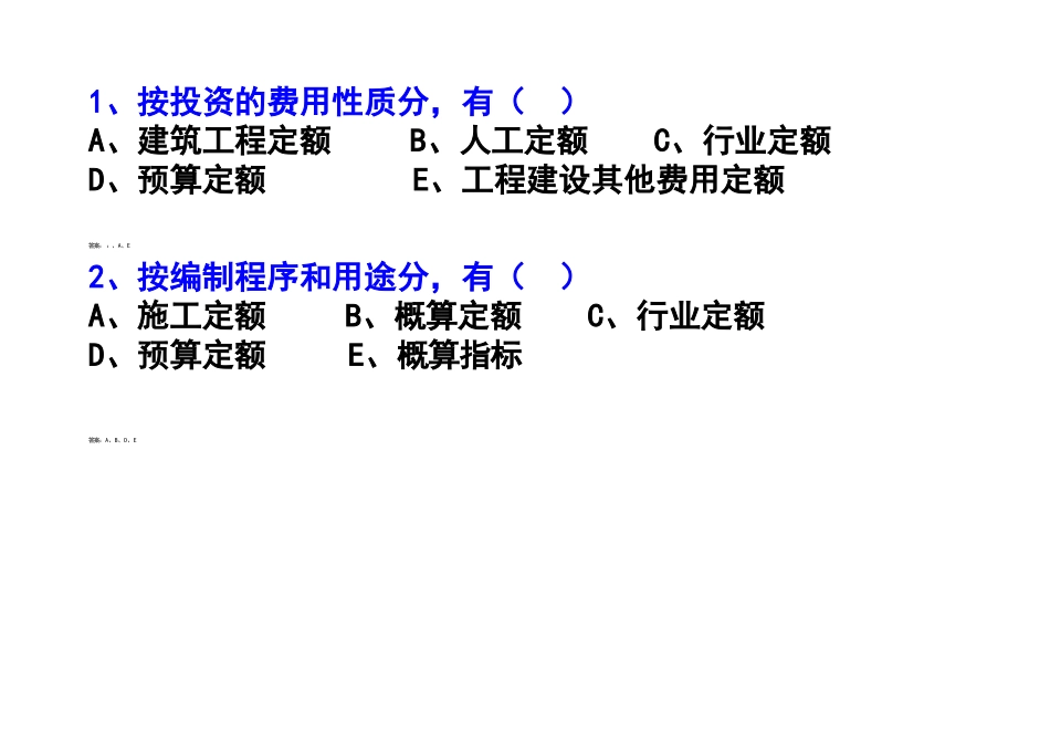 建设工程定额测试练习题_第2页