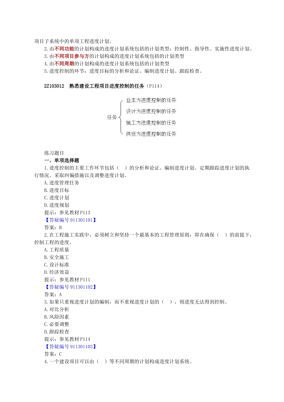 建设工程项目进度控制的目标和任务考试要点_第2页