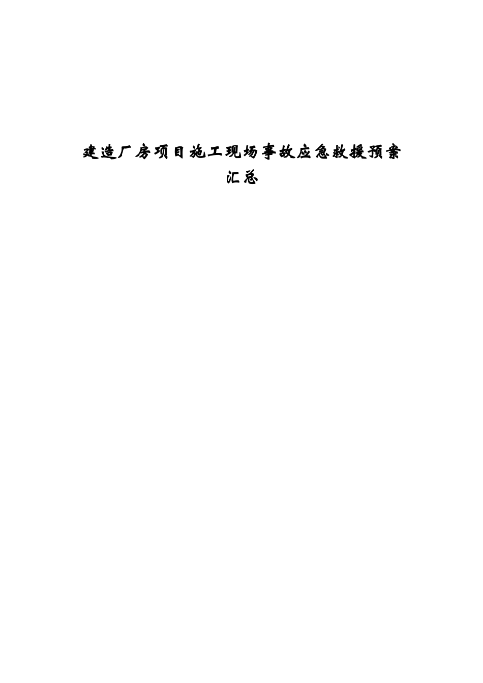 建造厂房项目施工现场事故应急救援预案汇总_第1页