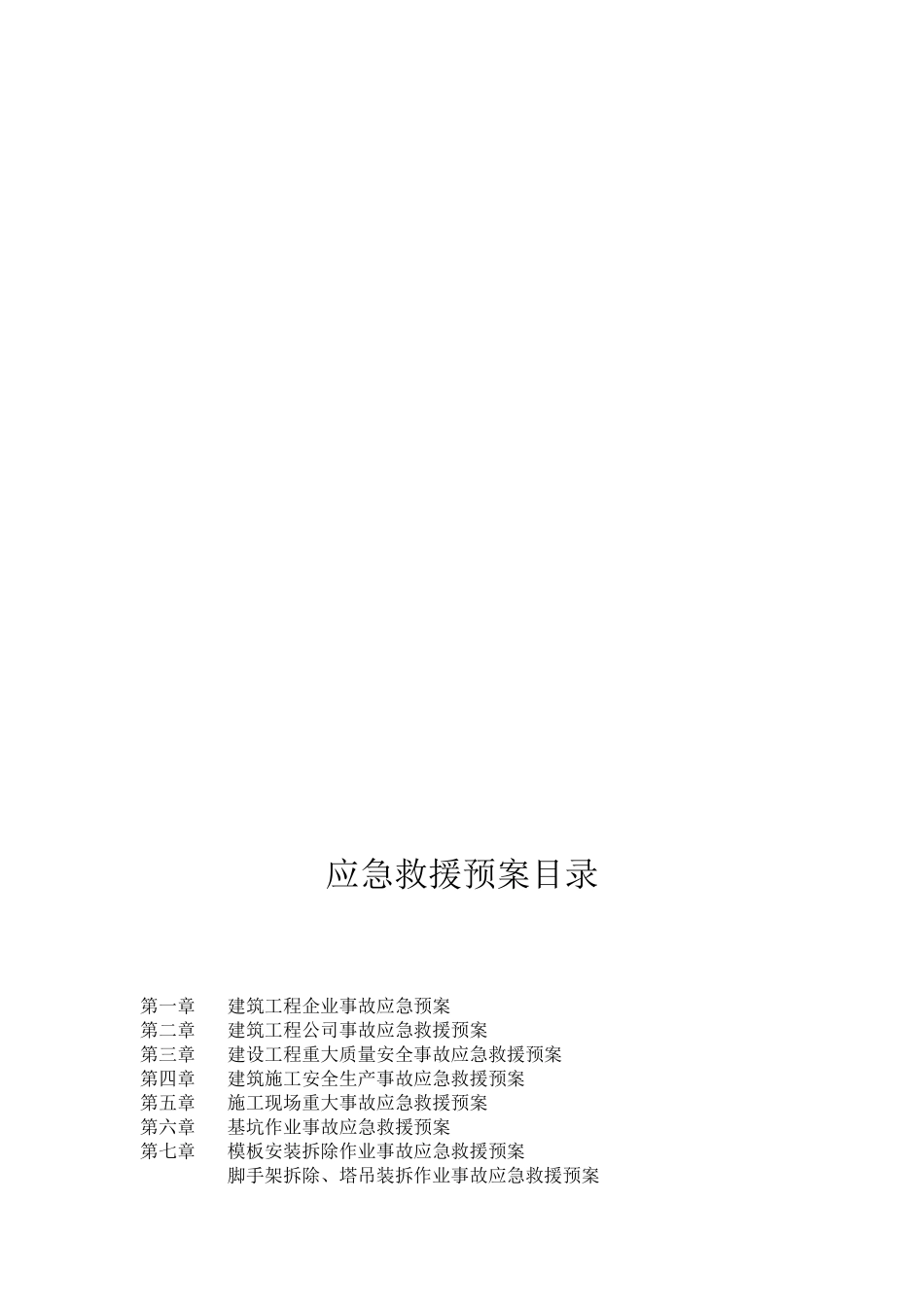 建造厂房项目施工现场事故应急救援预案汇总_第3页