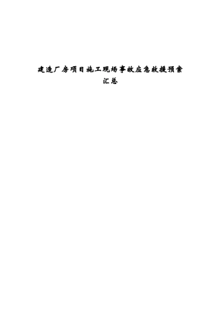 建造厂房项目施工现场事故应急救援预案汇总