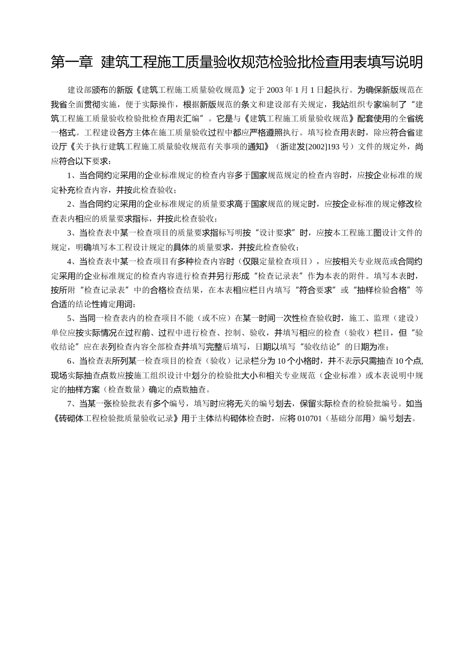 建筑工程施工质量验收规范检验批检查用表填写说明_第1页