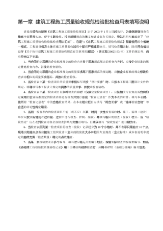 建筑工程施工质量验收规范检验批检查用表填写说明