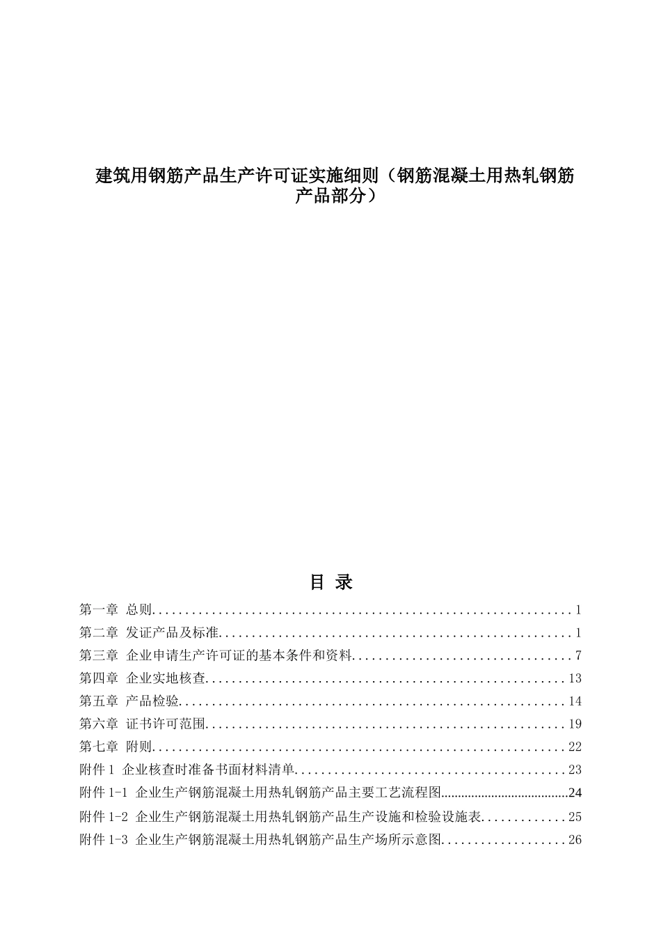 建筑用钢筋产品生产许可证实施细则（钢筋混凝土用热轧钢筋产品部分）_第1页