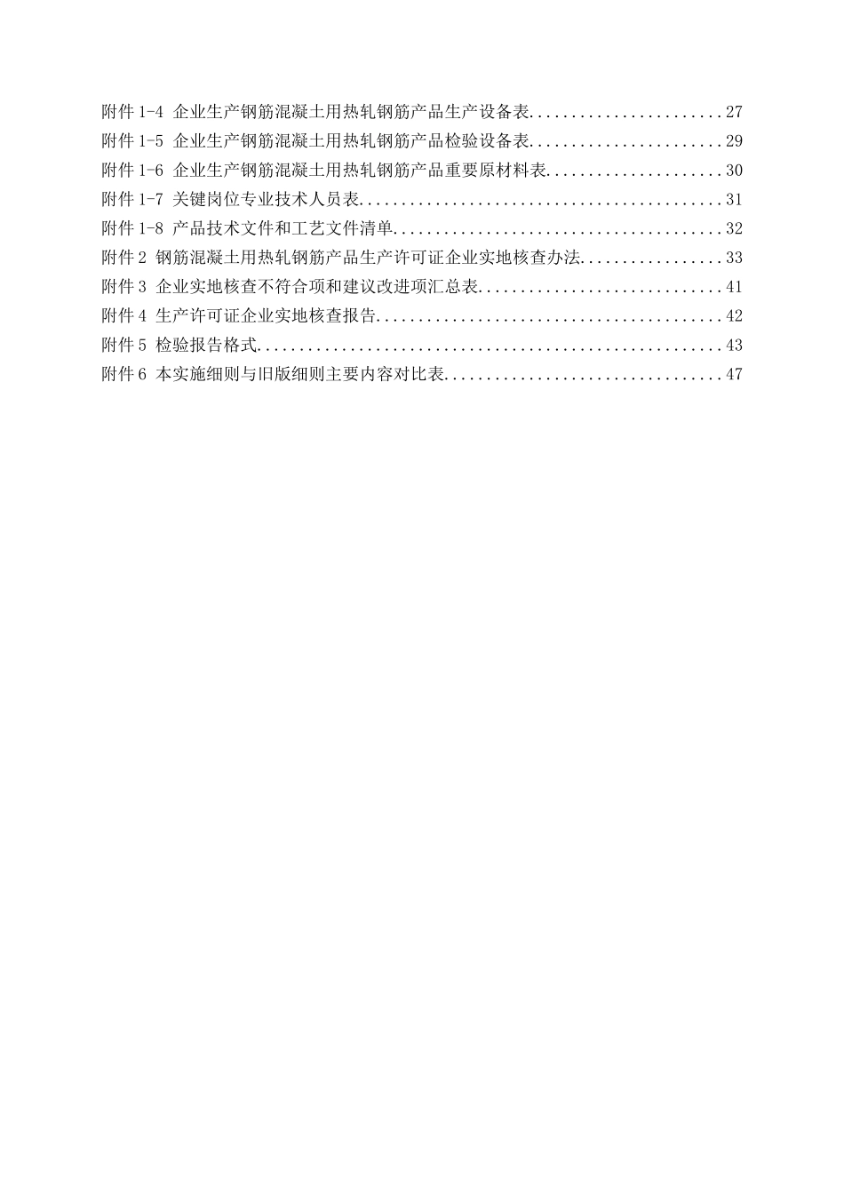 建筑用钢筋产品生产许可证实施细则（钢筋混凝土用热轧钢筋产品部分）_第2页