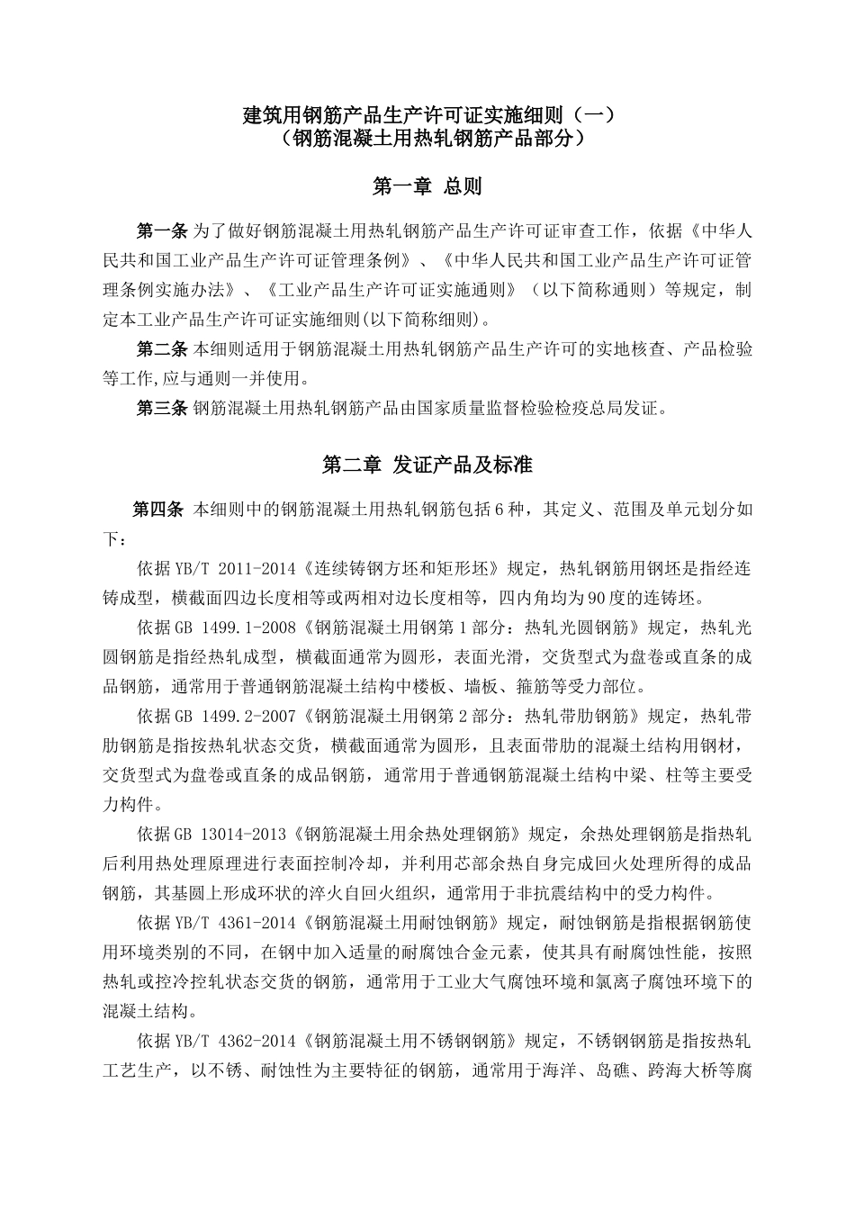 建筑用钢筋产品生产许可证实施细则（钢筋混凝土用热轧钢筋产品部分）_第3页