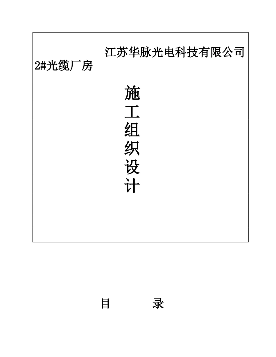 江苏华脉光电科技有限公司2#光缆厂房施工组织设计_第1页