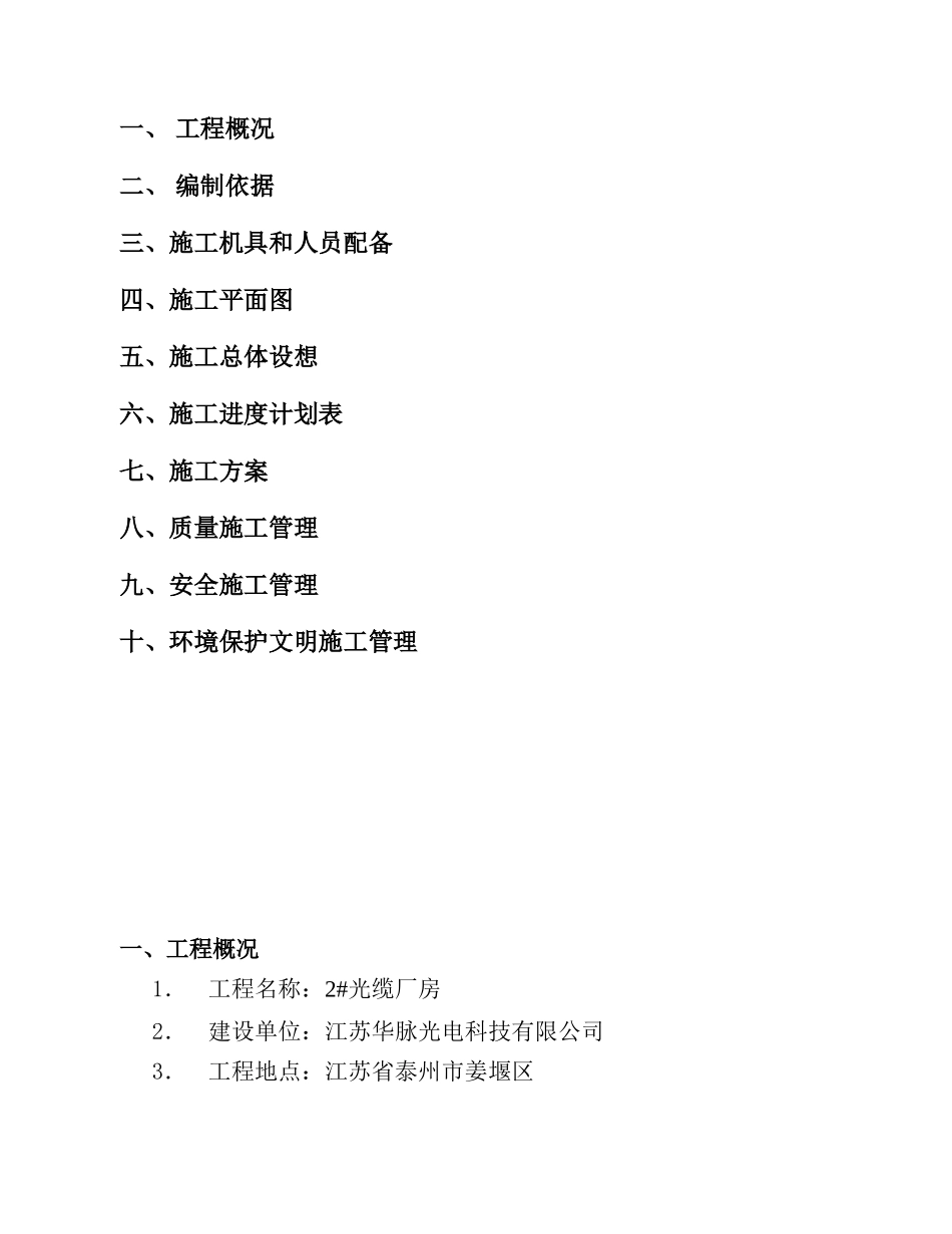 江苏华脉光电科技有限公司2#光缆厂房施工组织设计_第2页