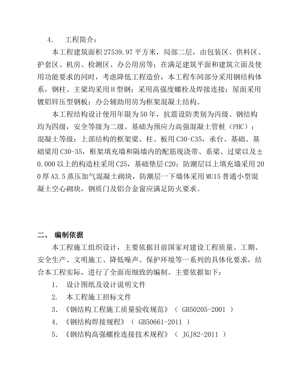 江苏华脉光电科技有限公司2#光缆厂房施工组织设计_第3页