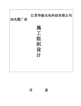 江苏华脉光电科技有限公司2#光缆厂房施工组织设计