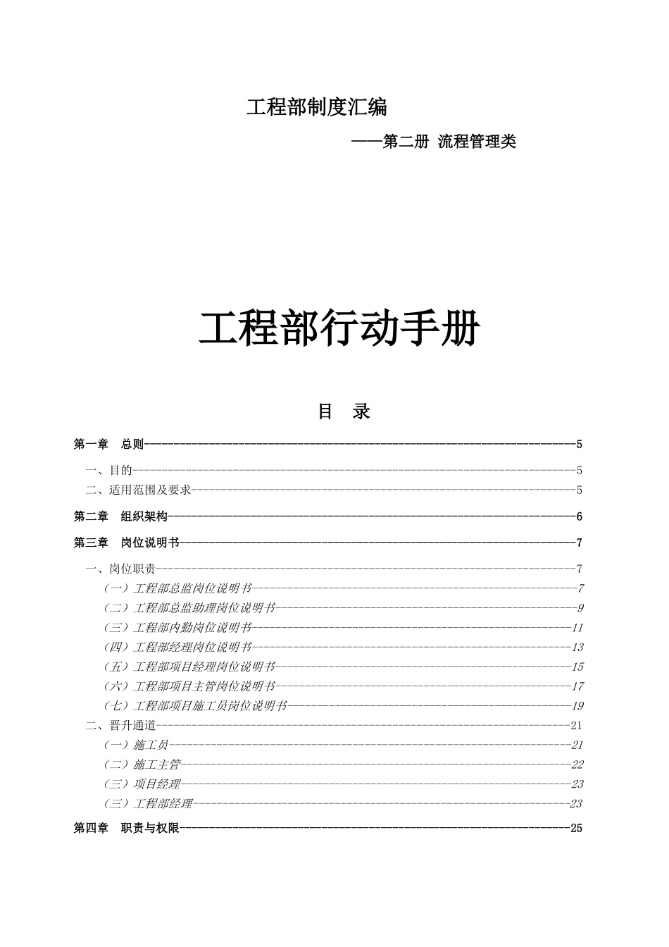 节能建筑工程有限公司流程管理类工程部行动手册_第1页