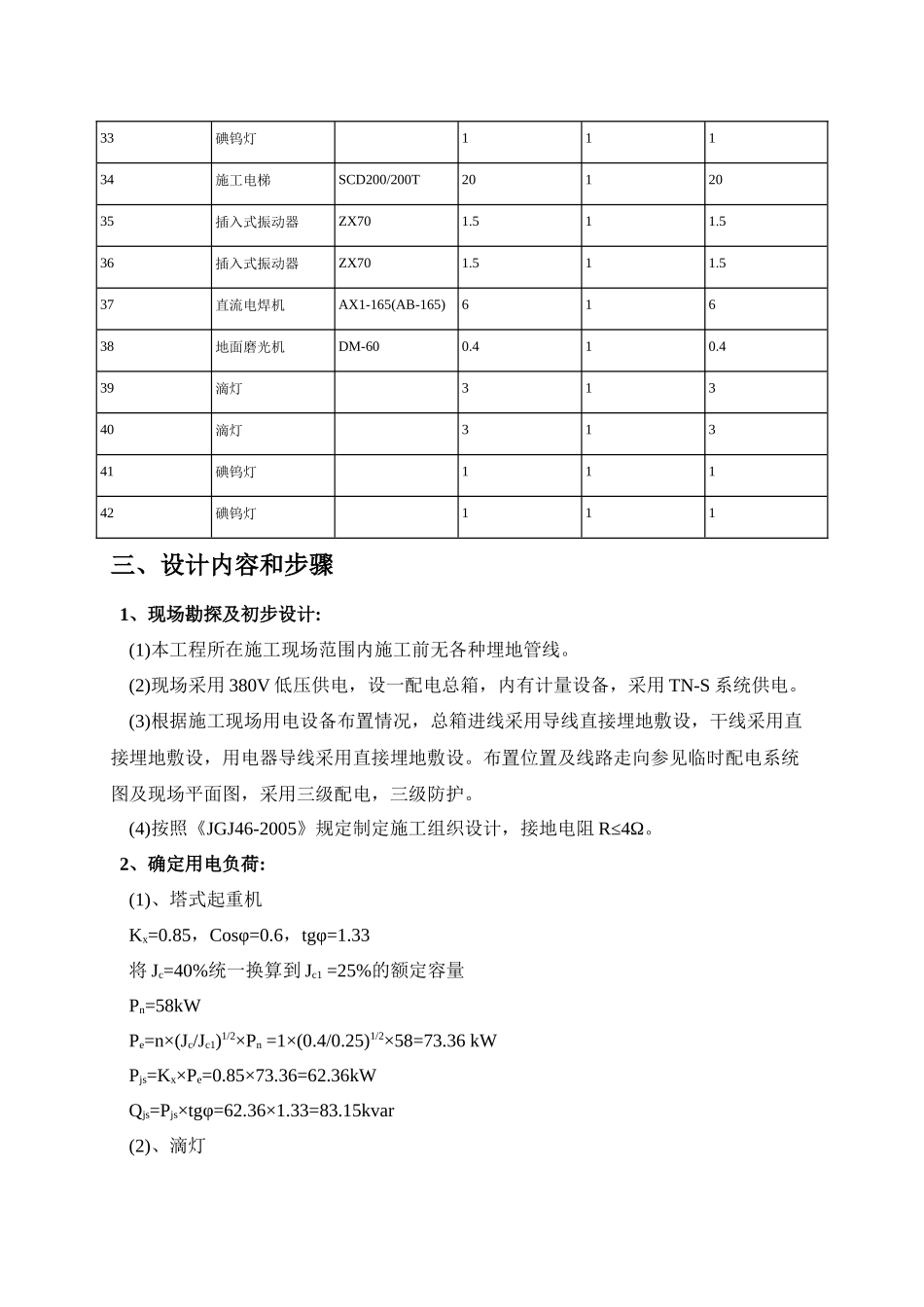 金地西沣路1号地回迁安置项目施工现场临时用电组织设计_第3页