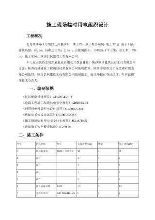 金地西沣路1号地回迁安置项目施工现场临时用电组织设计