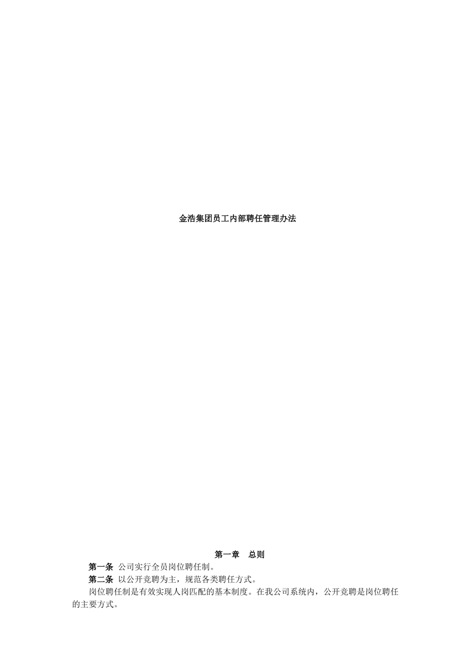 金浩集团员工内部聘任管理办法_第1页