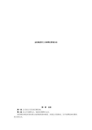 金浩集团员工内部聘任管理办法