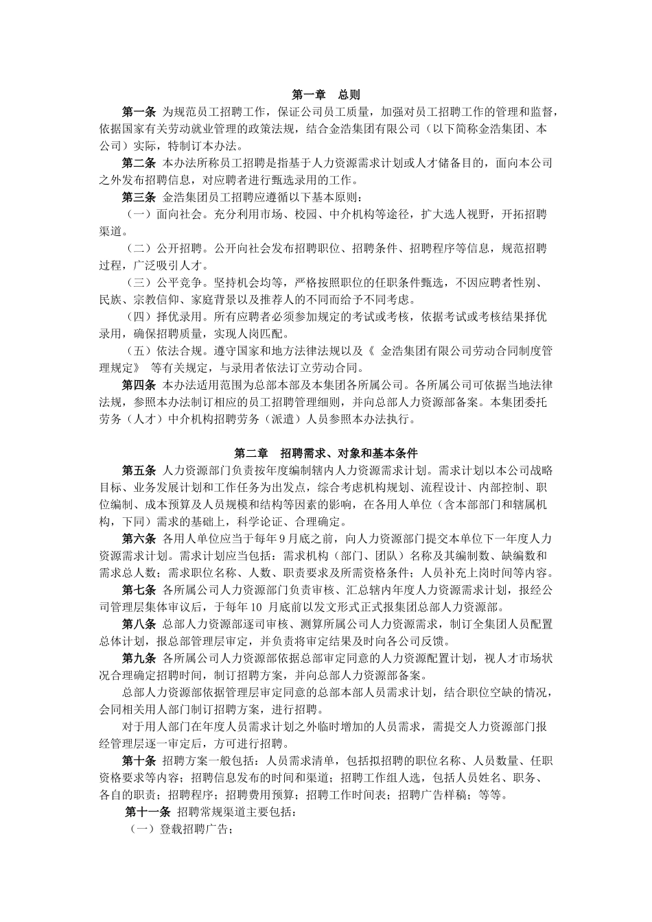 金浩集团员工招聘管理办法——外聘_第2页