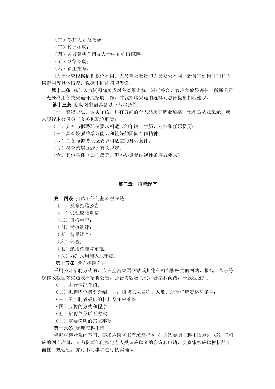 金浩集团员工招聘管理办法——外聘_第3页