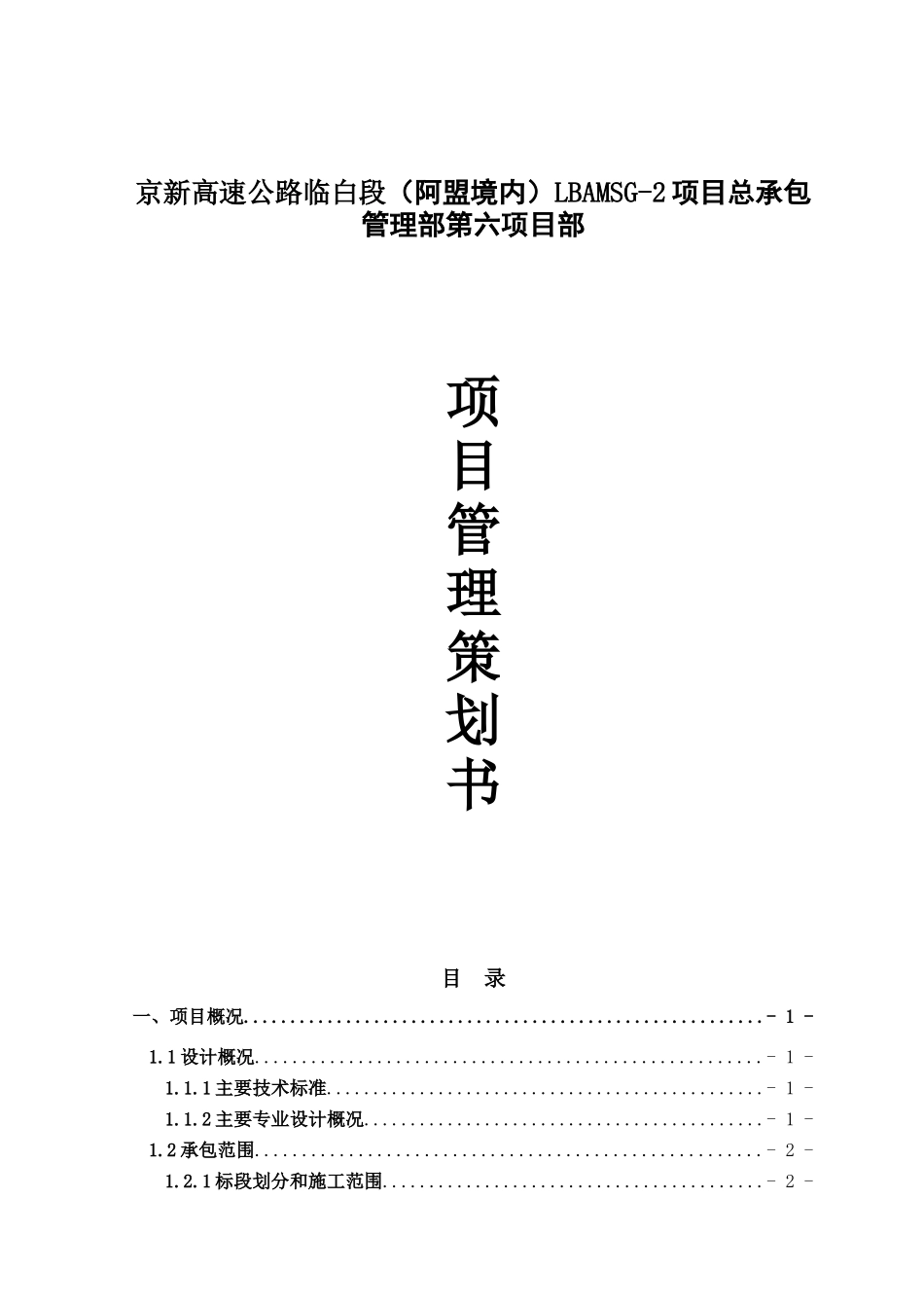 京新高速公路临白段（阿盟境内）LBAMSG-2项目总承包管理部第六项目部策划书_第1页