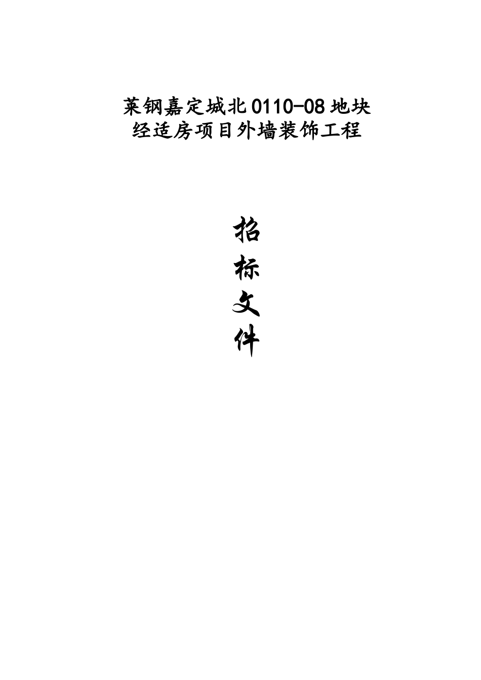 经适房项目外墙装饰工程招标采购资料_第1页