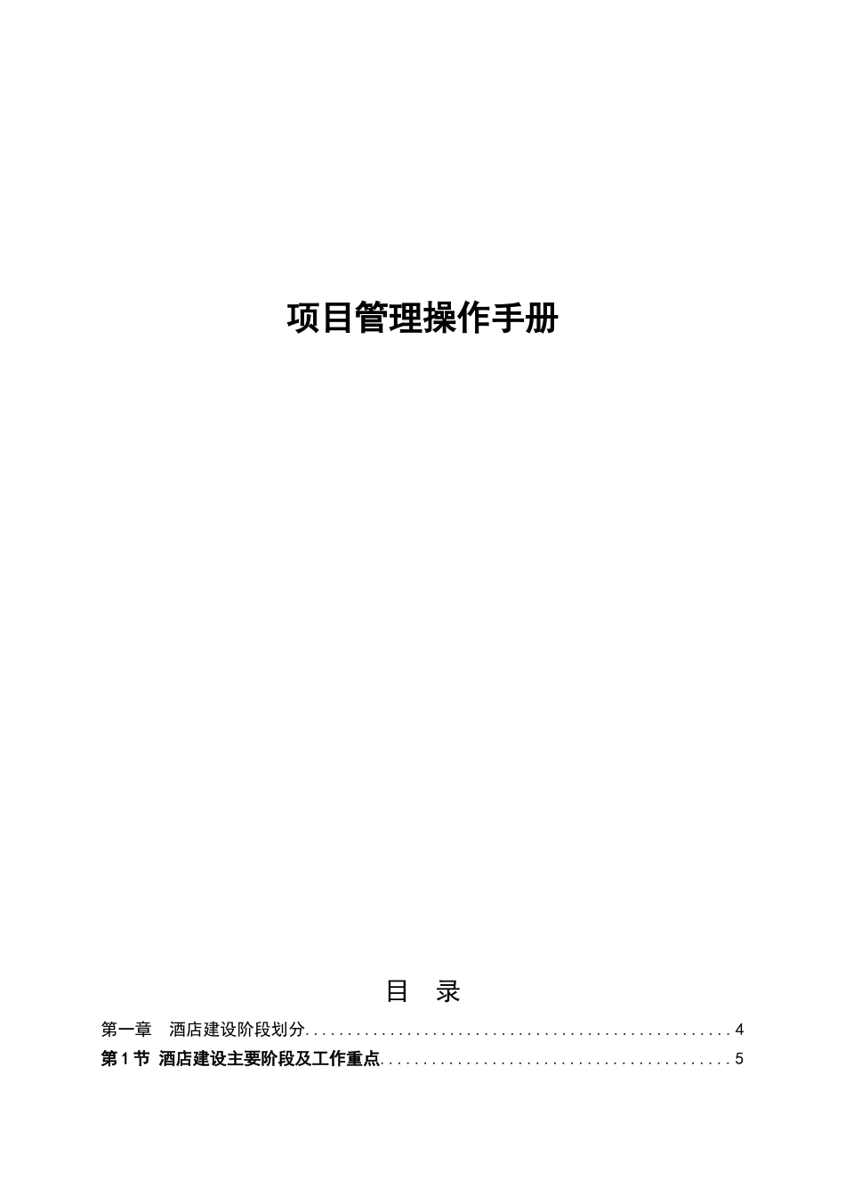 酒店建设“加”项目管理操作手册_第1页