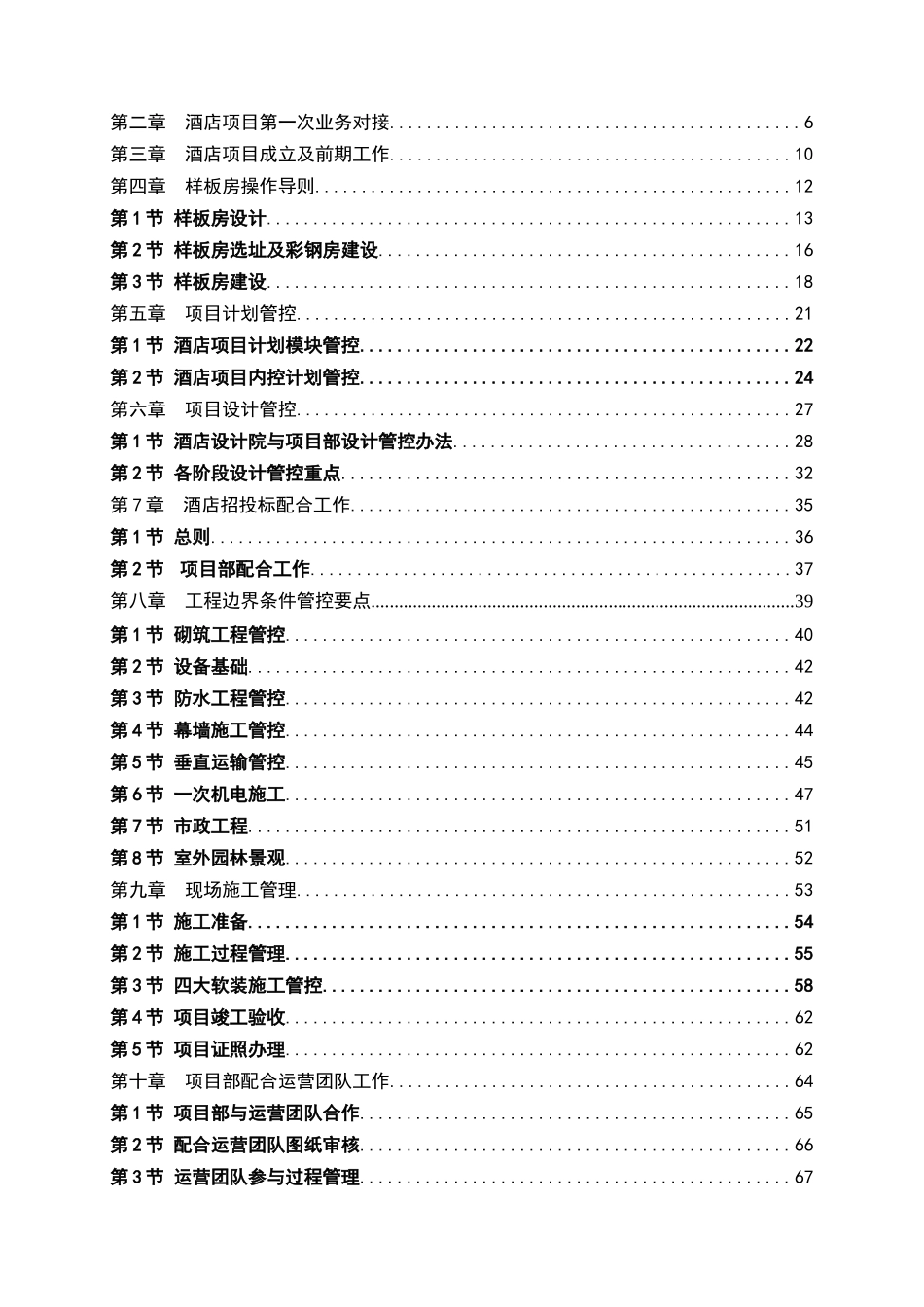 酒店建设“加”项目管理操作手册_第2页