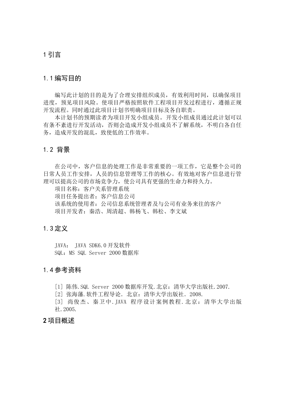 客户关系管理系统项目开发计划_第1页