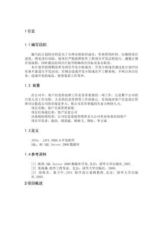 客户关系管理系统项目开发计划