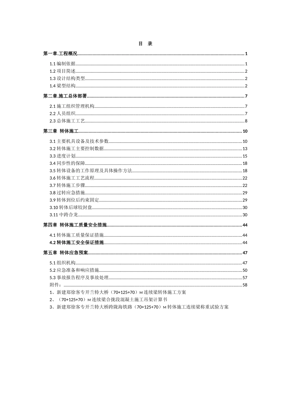 跨陇海连续梁转体合龙施工组织方案_第1页