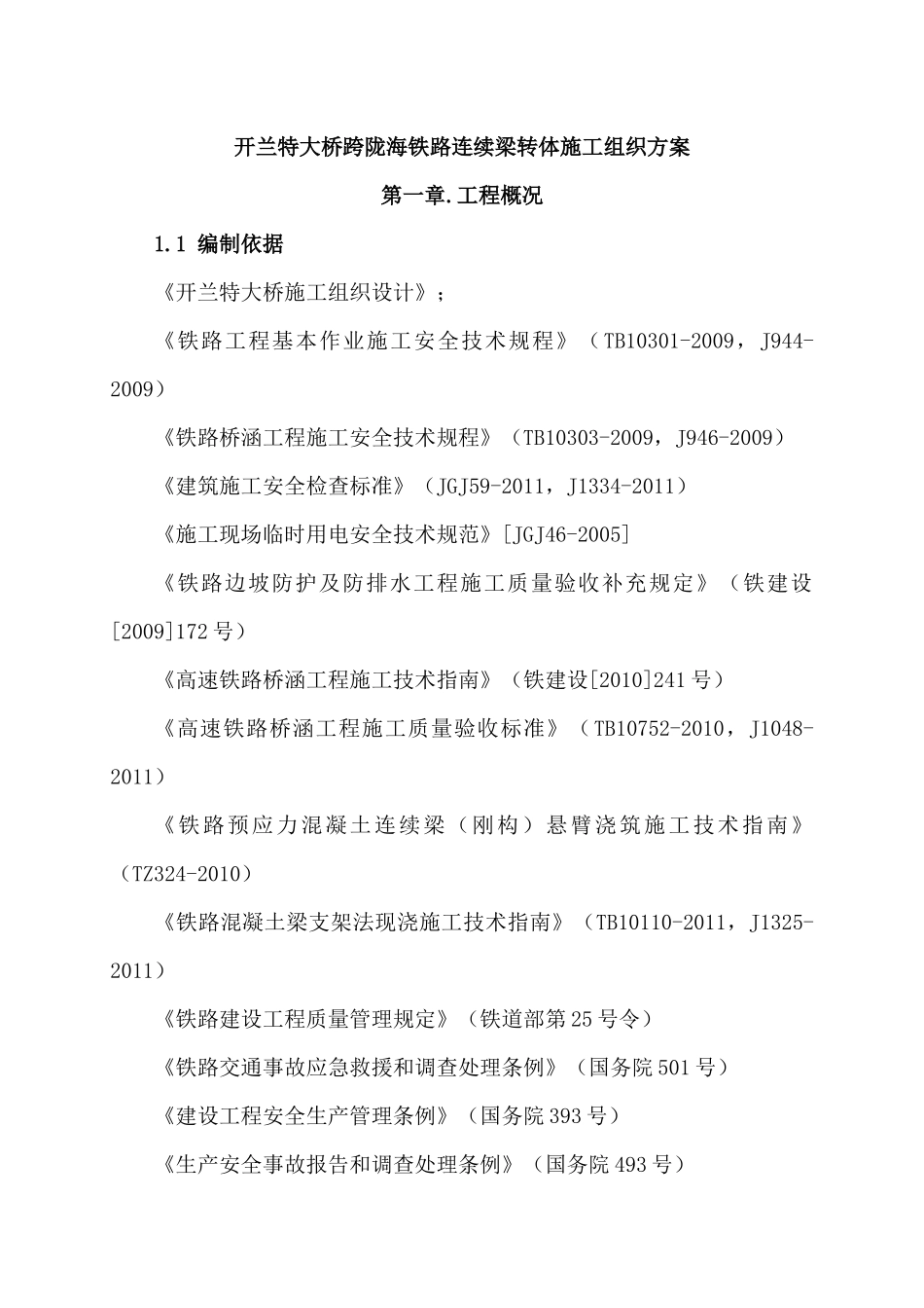 跨陇海连续梁转体合龙施工组织方案_第2页