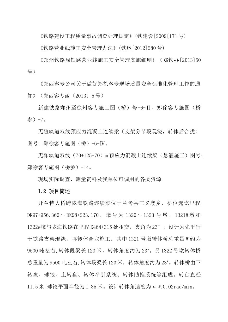 跨陇海连续梁转体合龙施工组织方案_第3页
