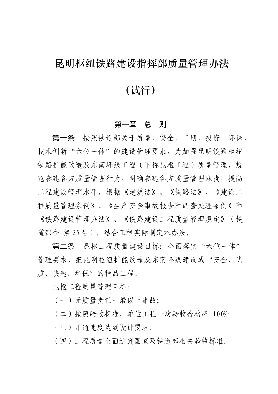 昆明枢纽铁路建设指挥部质量管理办法_第1页