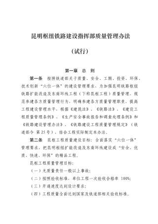 昆明枢纽铁路建设指挥部质量管理办法