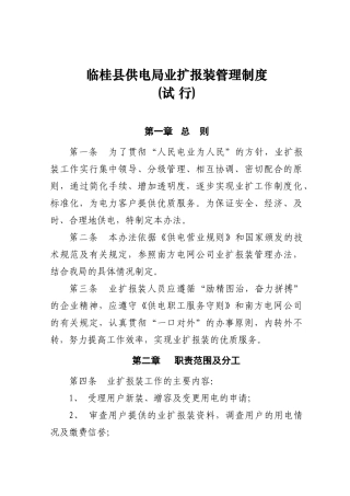 临桂县供电局业扩报装管理制度