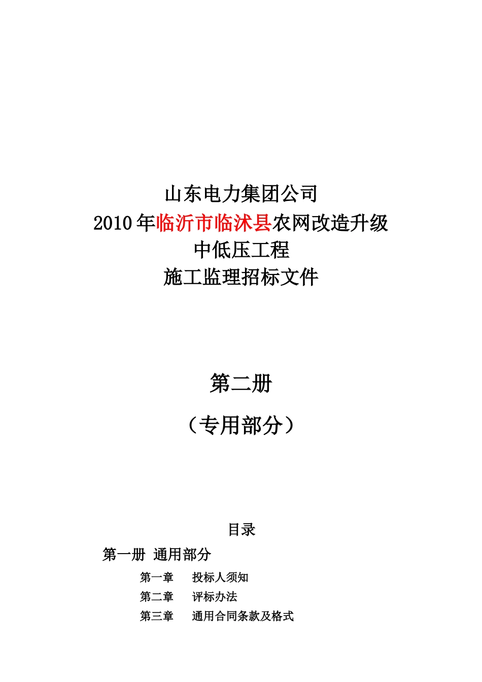 临沭县农村电网改造升级施工监理招标文件(专用部分)_第1页