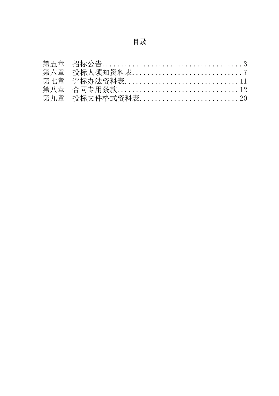 临沭县农村电网改造升级施工监理招标文件(专用部分)_第3页