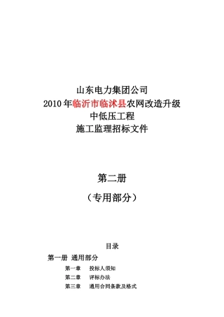 临沭县农村电网改造升级施工监理招标文件(专用部分)