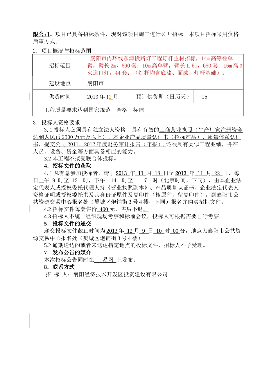 路灯工程灯杆主材招标采购资料_第2页