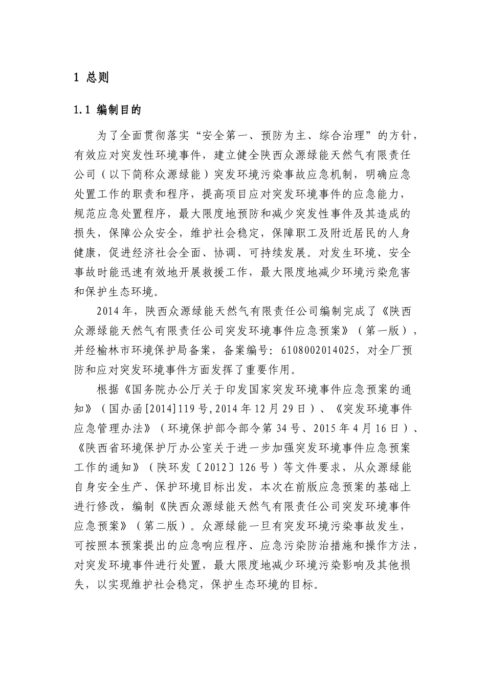 绿能天然气有限责任公司应急预案_第1页