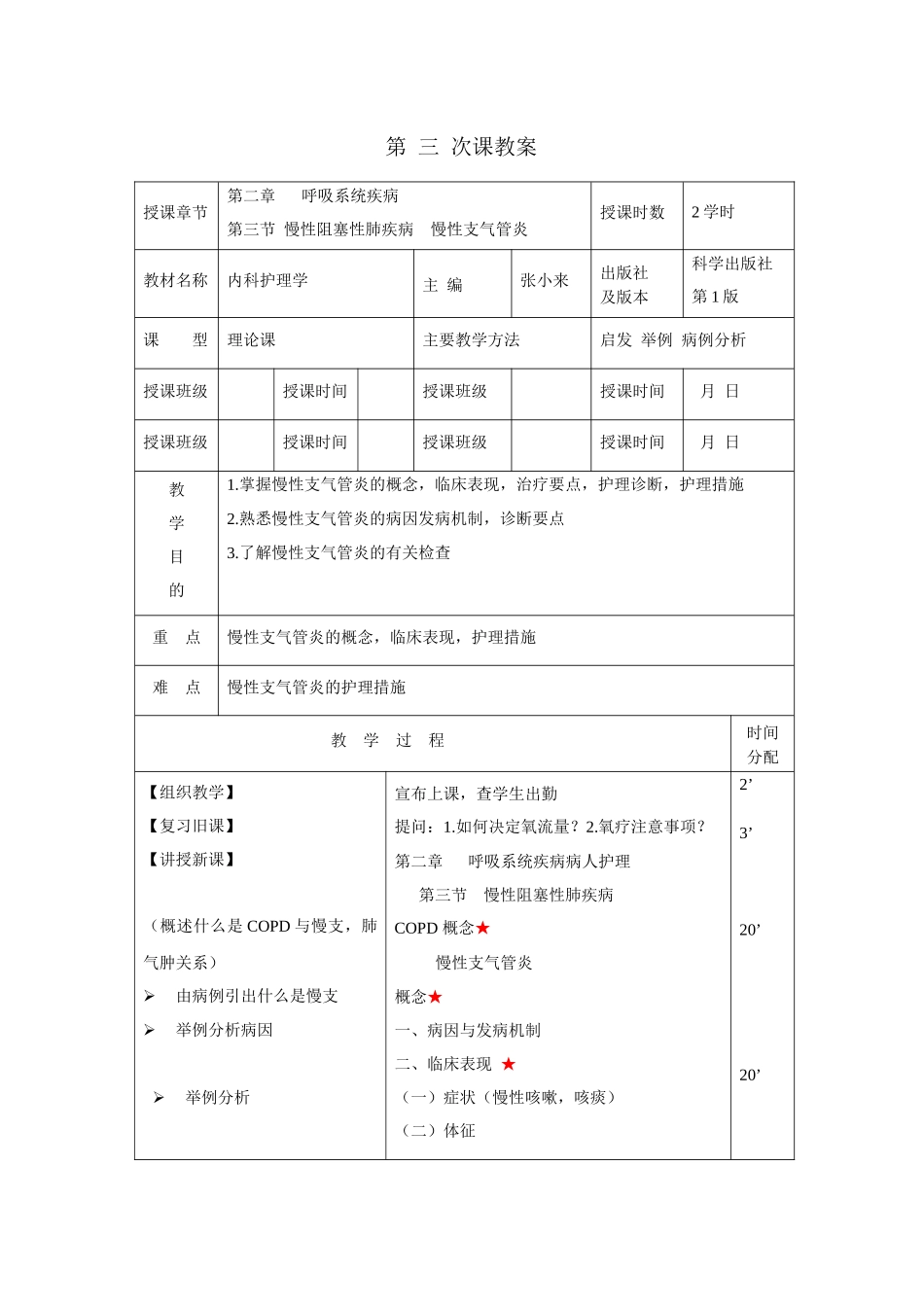 慢性支气管炎病人护理教案讲稿_第1页