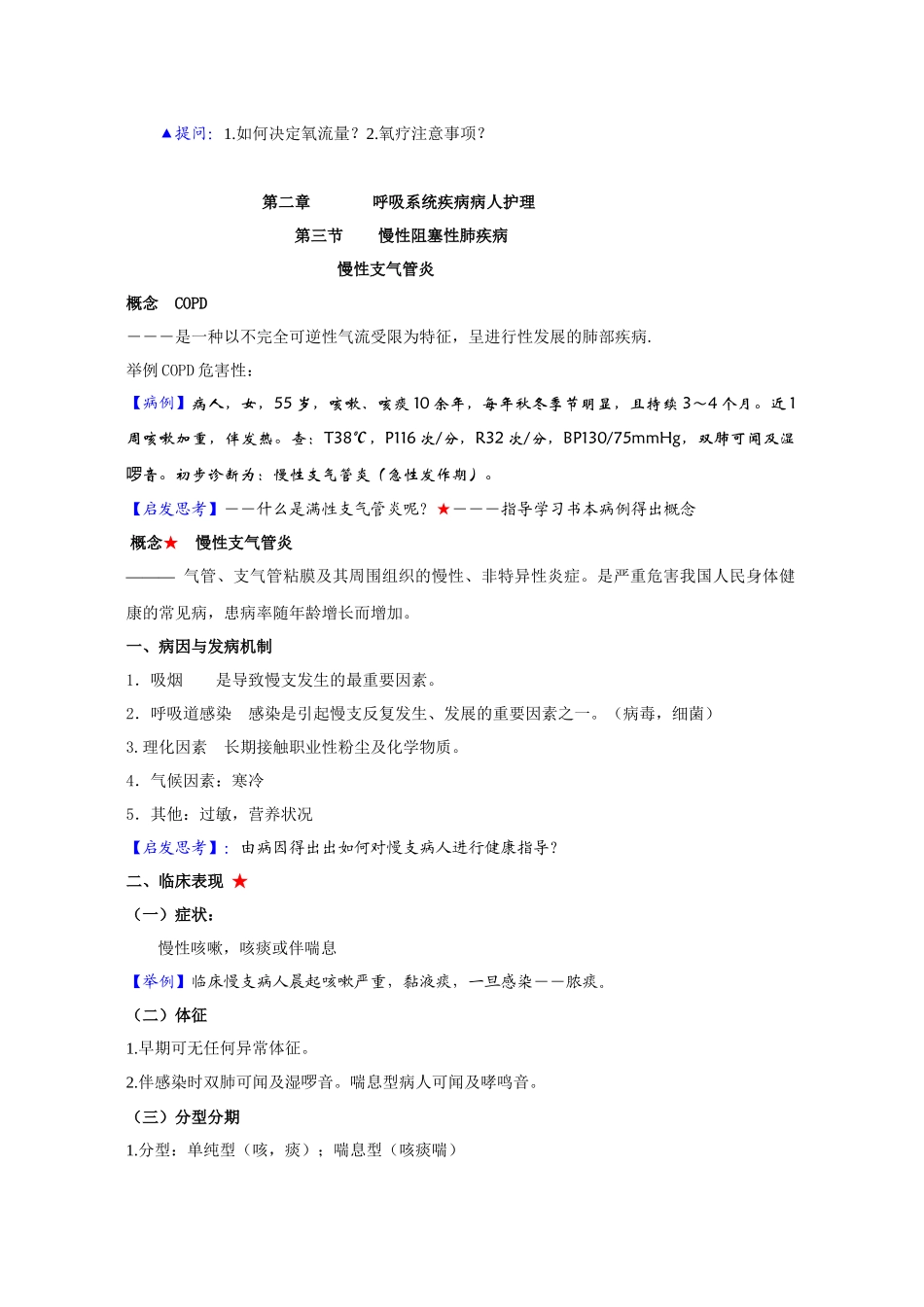 慢性支气管炎病人护理教案讲稿_第3页