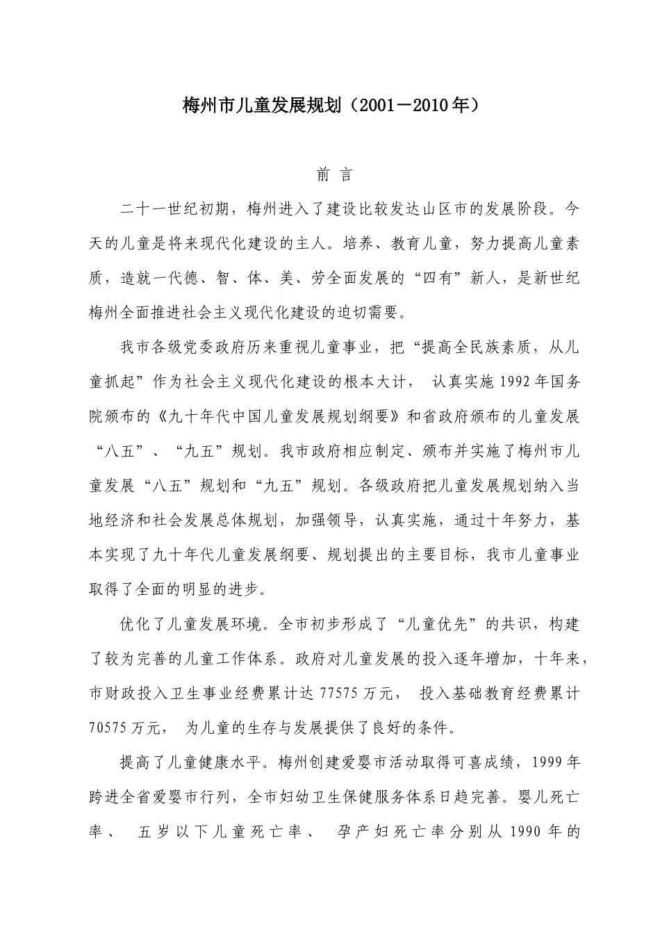 梅州市儿童发展规划_第1页