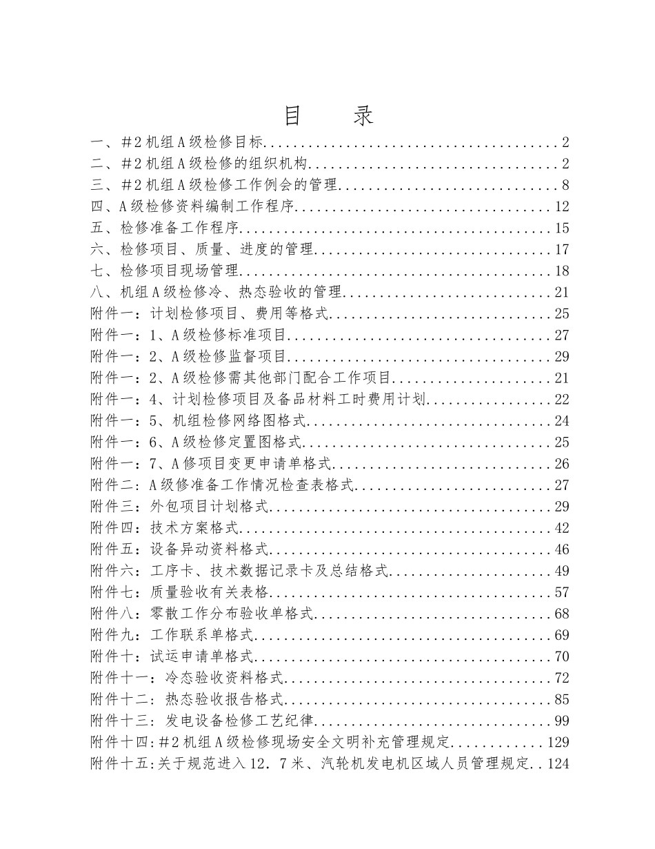 煤电公司2#机组A级检修管理办法_第1页