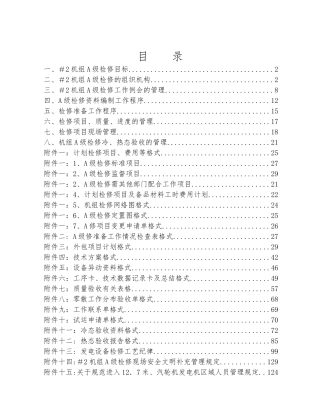 煤电公司2#机组A级检修管理办法