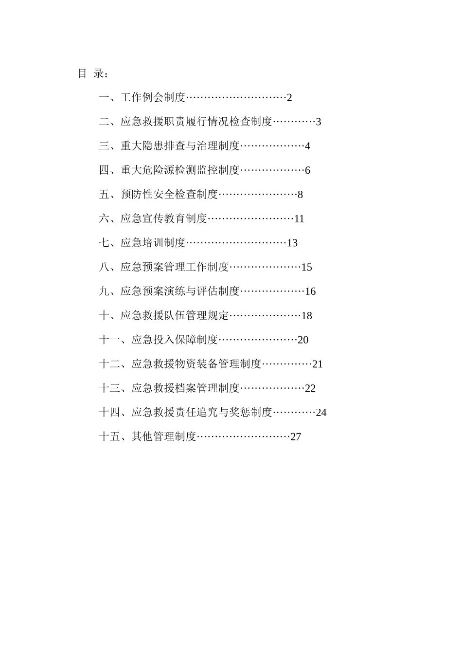 煤矿应急救援管理制度汇编_第1页
