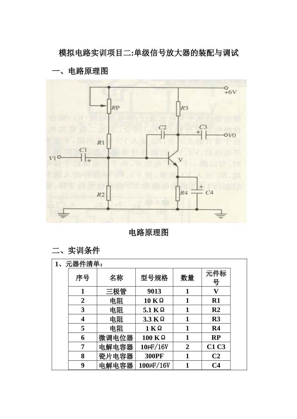 模拟电路实训项目二单级信号放大器的装配与调试实验报告_第1页