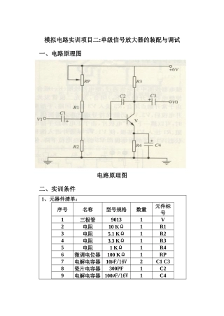 模拟电路实训项目二单级信号放大器的装配与调试实验报告