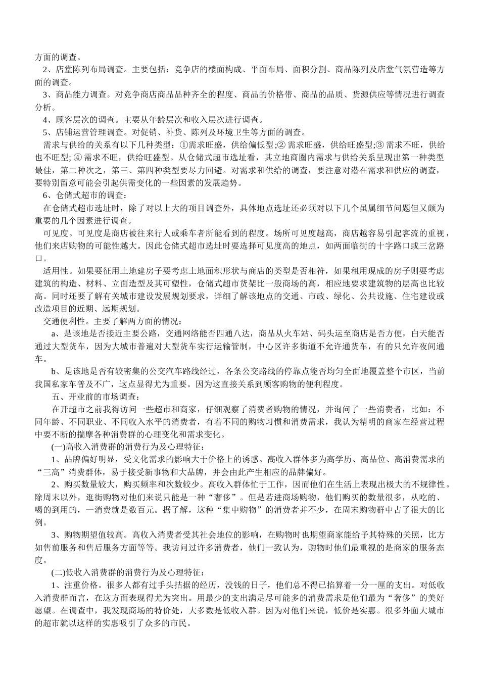 某2元店超市创业计划书_第2页