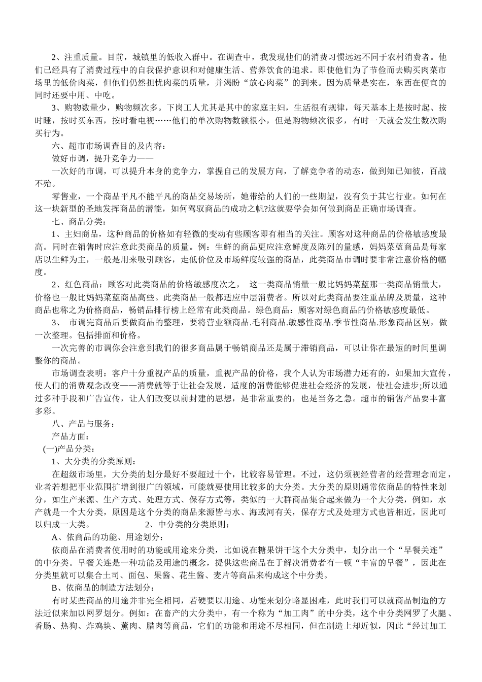 某2元店超市创业计划书_第3页